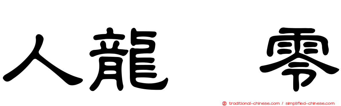 人龍　零